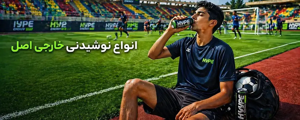 نوشیدنی خارجی اصل